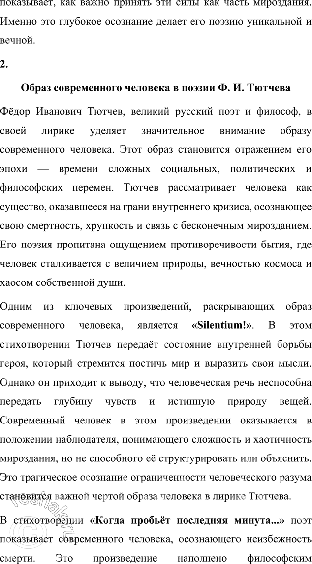 Решение задачи: Выполняем коллективный проект Подготовьте и проведите урок-семинар на тему «Историософские взгляды Тютчева и их отражение в лирике поэта». 1. В группах подготовьте сообщения: