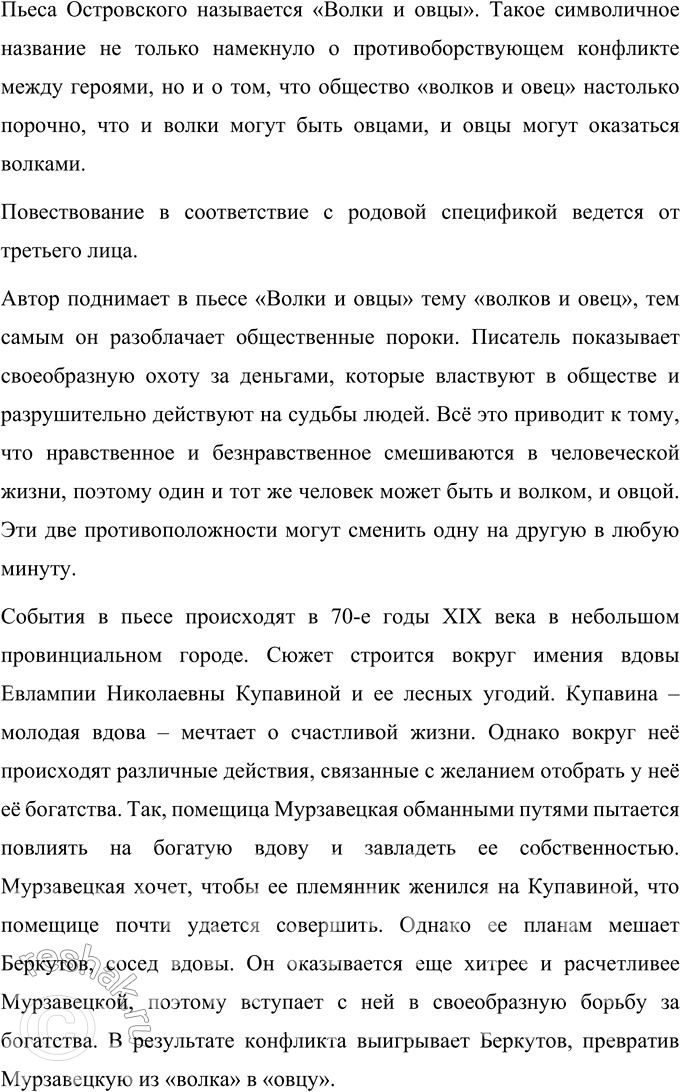 Решение задачи: Вопросы для самопроверки 1. Что отличает драматургию Островского от классической западноевропейской драмы? Можно выделить такие отличия драматургии А. Н. Островского от классической западноевропейской драмы: