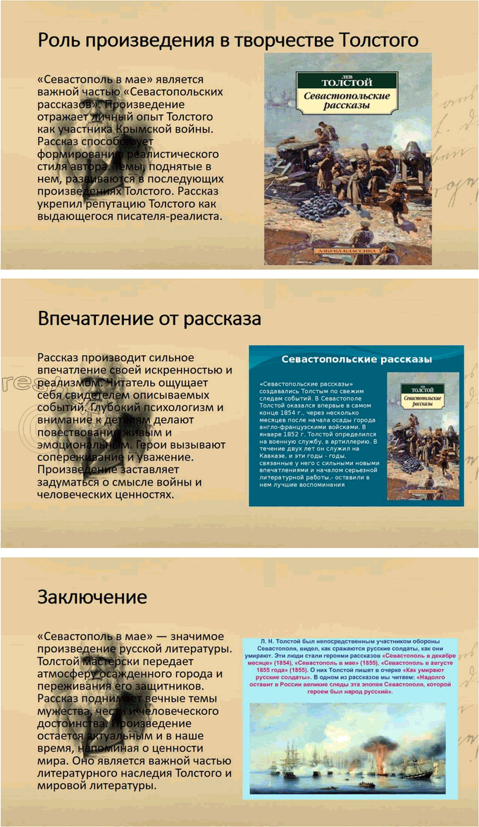Решение задачи: Выполняем коллективный проект Разделитесь на три группы. В каждой группе выполните задания по одному из трёх «Севастопольских рассказов»: - составьте план, отражающий композицию рассказа, движение сюжета или смену изображаемых картин;