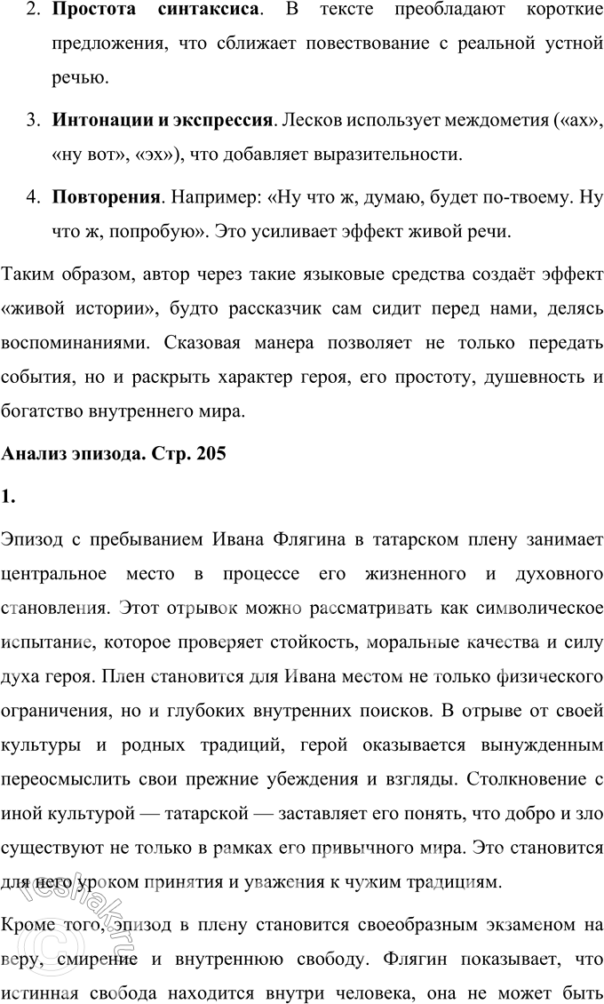 Решение задачи: Литературоведческий практикум Подготовьте рассказ об отдельных эпизодах жизни Ивана Флягина. 1. Как в каждом из них открывается его характер, душевная одарённость, стихийность натуры?