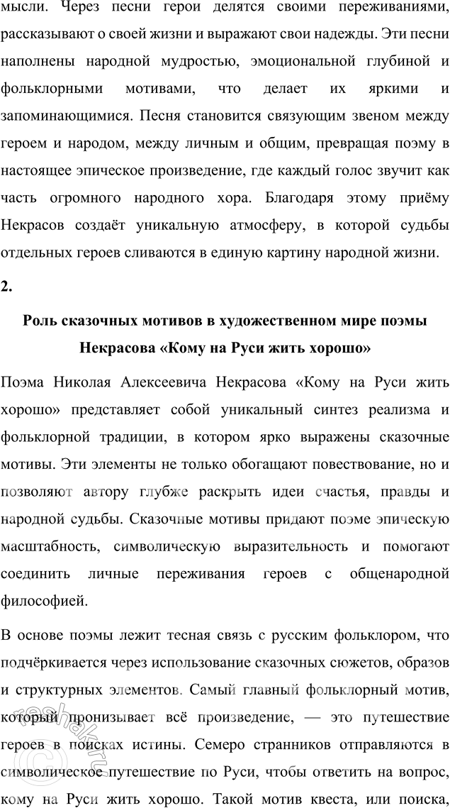 Решение задачи: Язык литературы Перечитайте статью «Стиль художественной литературы» в учебнике русского языка. На примере поэмы «Кому на Руси жить хорошо» покажите, как проявляется в произведении важнейшая особенность языка художественной литературы: