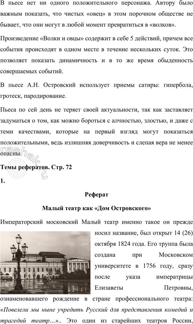Решение задачи: Вопросы для самопроверки 1. Что отличает драматургию Островского от классической западноевропейской драмы? Можно выделить такие отличия драматургии А. Н. Островского от классической западноевропейской драмы: