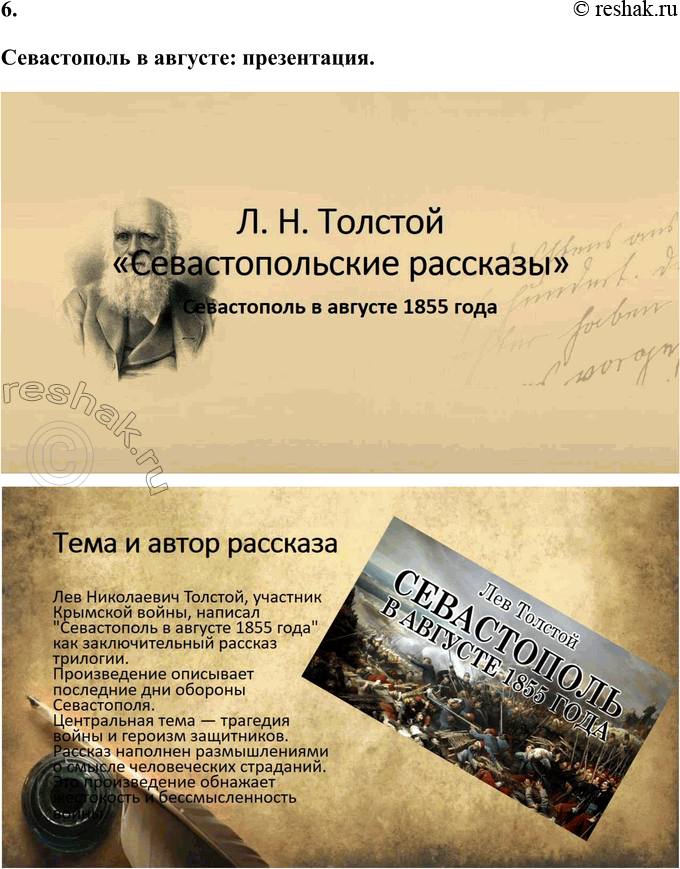 Решение задачи: Выполняем коллективный проект Разделитесь на три группы. В каждой группе выполните задания по одному из трёх «Севастопольских рассказов»: - составьте план, отражающий композицию рассказа, движение сюжета или смену изображаемых картин;
