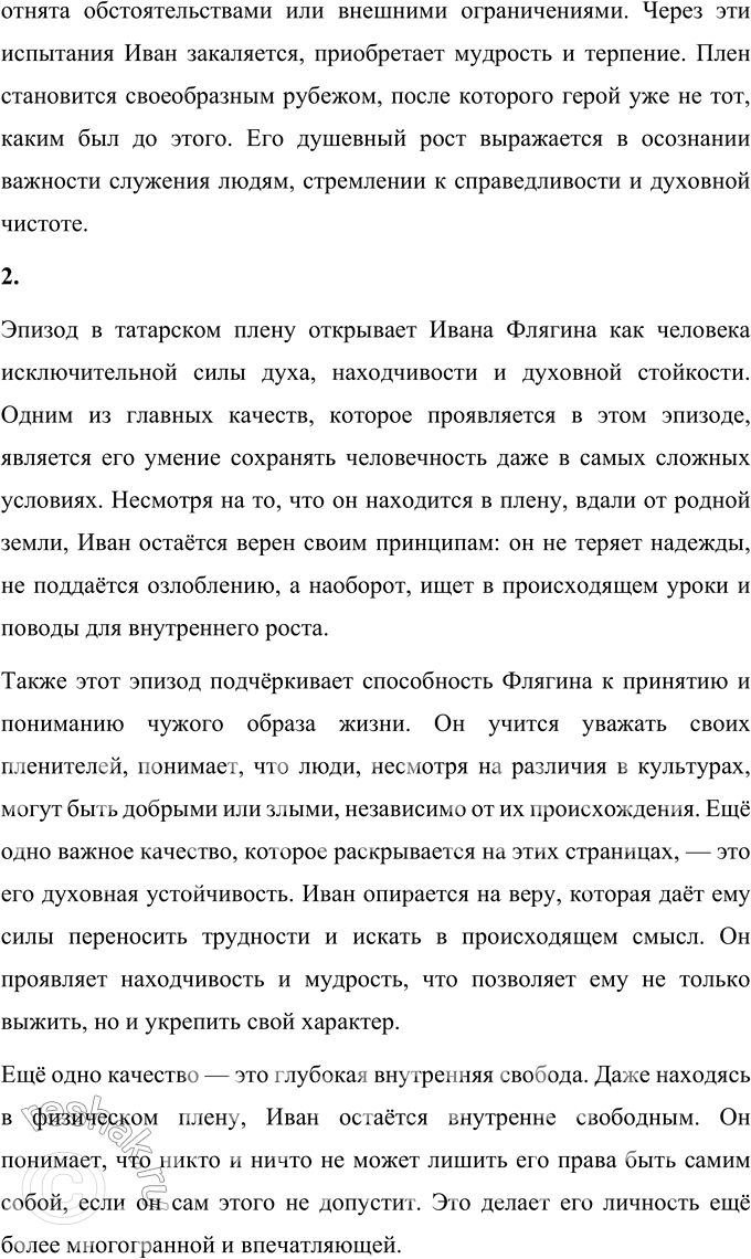 Решение задачи: Литературоведческий практикум Подготовьте рассказ об отдельных эпизодах жизни Ивана Флягина. 1. Как в каждом из них открывается его характер, душевная одарённость, стихийность натуры?