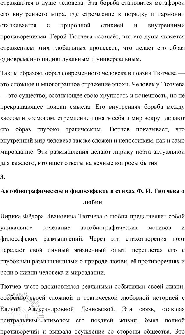 Решение задачи: Выполняем коллективный проект Подготовьте и проведите урок-семинар на тему «Историософские взгляды Тютчева и их отражение в лирике поэта». 1. В группах подготовьте сообщения: