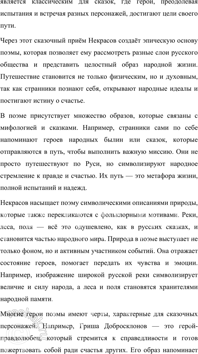 Решение задачи: Язык литературы Перечитайте статью «Стиль художественной литературы» в учебнике русского языка. На примере поэмы «Кому на Руси жить хорошо» покажите, как проявляется в произведении важнейшая особенность языка художественной литературы: