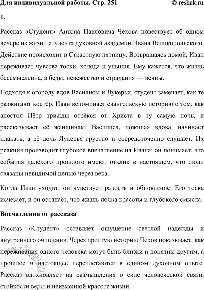 Решение задачи: Для индивидуальной работы Прочитайте рассказ «Студент». Какие впечатления он вызвал у вас? Рассказ «Студент» Антона Павловича Чехова повествует об одном вечере из жизни студента духовной академии Ивана Великопольского.
