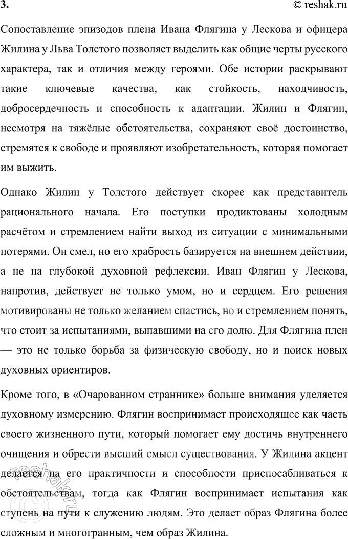 Решение задачи: Литературоведческий практикум Подготовьте рассказ об отдельных эпизодах жизни Ивана Флягина. 1. Как в каждом из них открывается его характер, душевная одарённость, стихийность натуры?