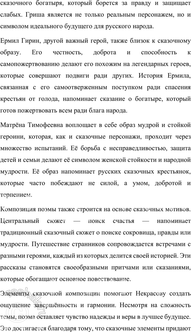 Решение задачи: Язык литературы Перечитайте статью «Стиль художественной литературы» в учебнике русского языка. На примере поэмы «Кому на Руси жить хорошо» покажите, как проявляется в произведении важнейшая особенность языка художественной литературы: