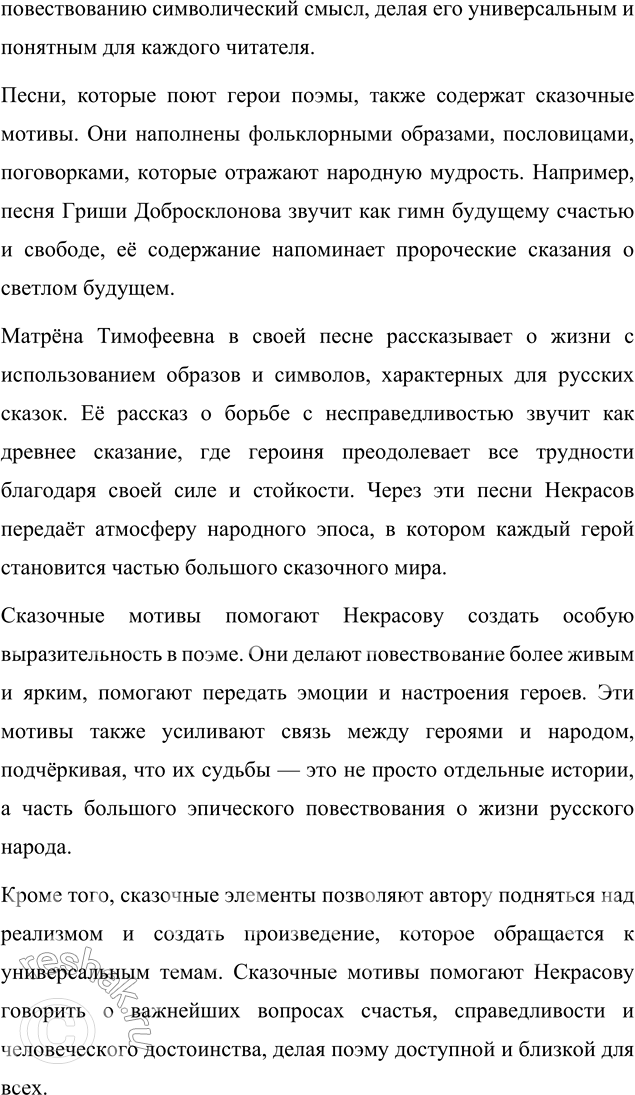 Решение задачи: Язык литературы Перечитайте статью «Стиль художественной литературы» в учебнике русского языка. На примере поэмы «Кому на Руси жить хорошо» покажите, как проявляется в произведении важнейшая особенность языка художественной литературы: