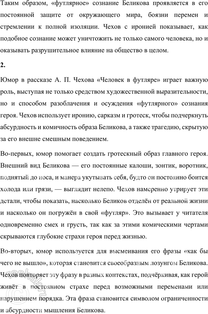 Решение задачи: Для индивидуальной работы 1. Как в поведении и словах Беликова проявляется его «футлярное» сознание? Беликов, главный герой рассказа А. П. Чехова «Человек в футляре», является символом «футлярного» сознания, которое проявляется в его поведении, словах и даже во внешнем облике.