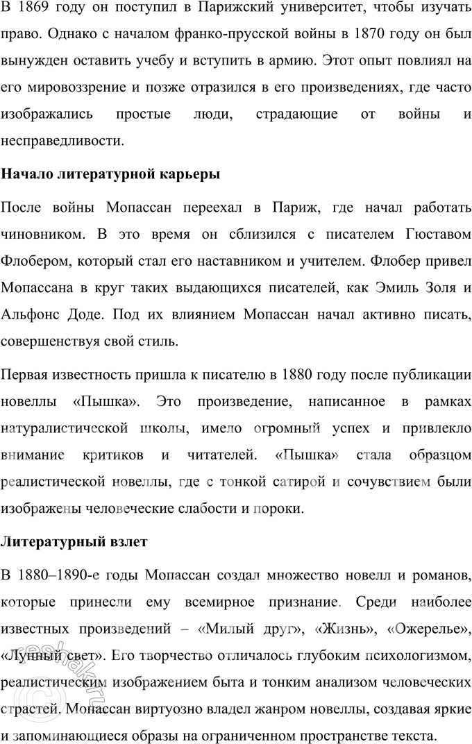 Решение задачи: Вопросы для самопроверки 1. Как в творческой судьбе Мопассана проявилось взаимодействие русской и французской литературы? Взаимодействие русской и французской литературы отчетливо проявилось в творческой судьбе Ги де Мопассана благодаря взаимному влиянию писателей двух культур.