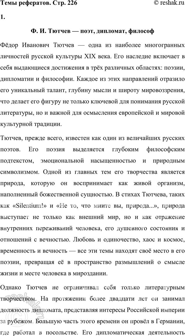 Решение задачи: Выполняем коллективный проект Подготовьте и проведите урок-семинар на тему «Историософские взгляды Тютчева и их отражение в лирике поэта». 1. В группах подготовьте сообщения: