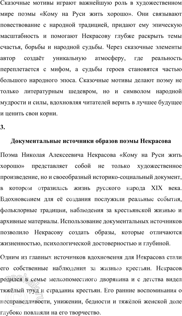 Решение задачи: Язык литературы Перечитайте статью «Стиль художественной литературы» в учебнике русского языка. На примере поэмы «Кому на Руси жить хорошо» покажите, как проявляется в произведении важнейшая особенность языка художественной литературы: