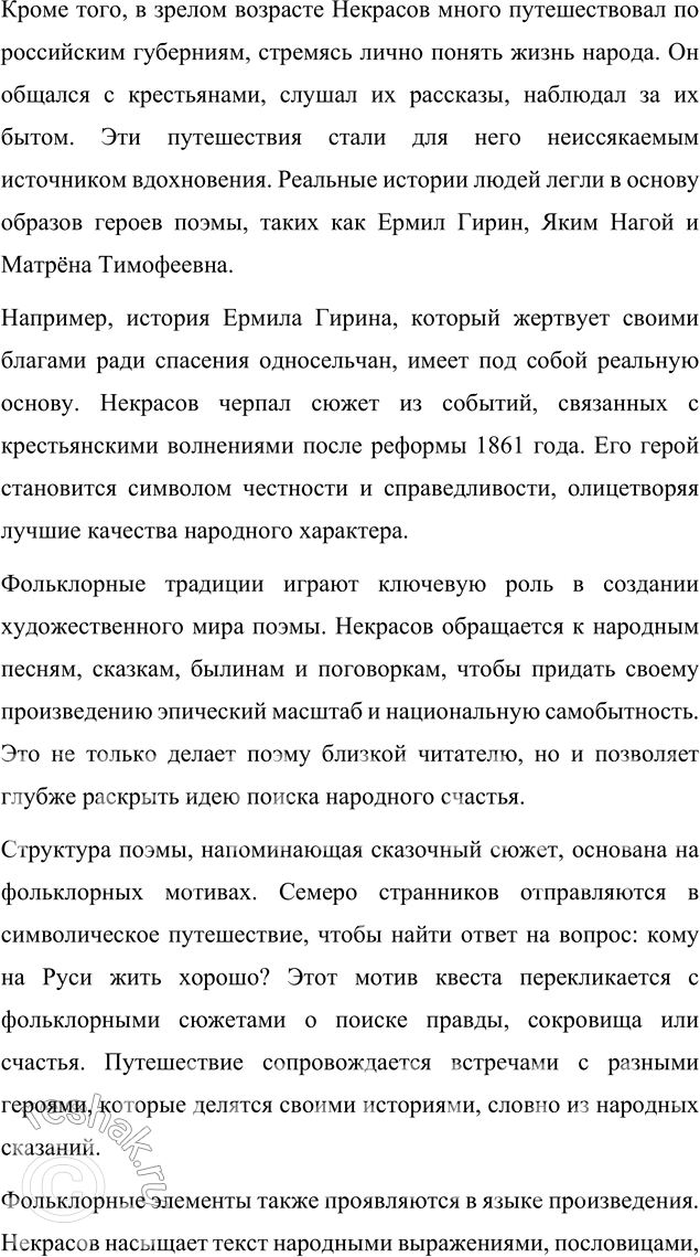 Решение задачи: Язык литературы Перечитайте статью «Стиль художественной литературы» в учебнике русского языка. На примере поэмы «Кому на Руси жить хорошо» покажите, как проявляется в произведении важнейшая особенность языка художественной литературы:
