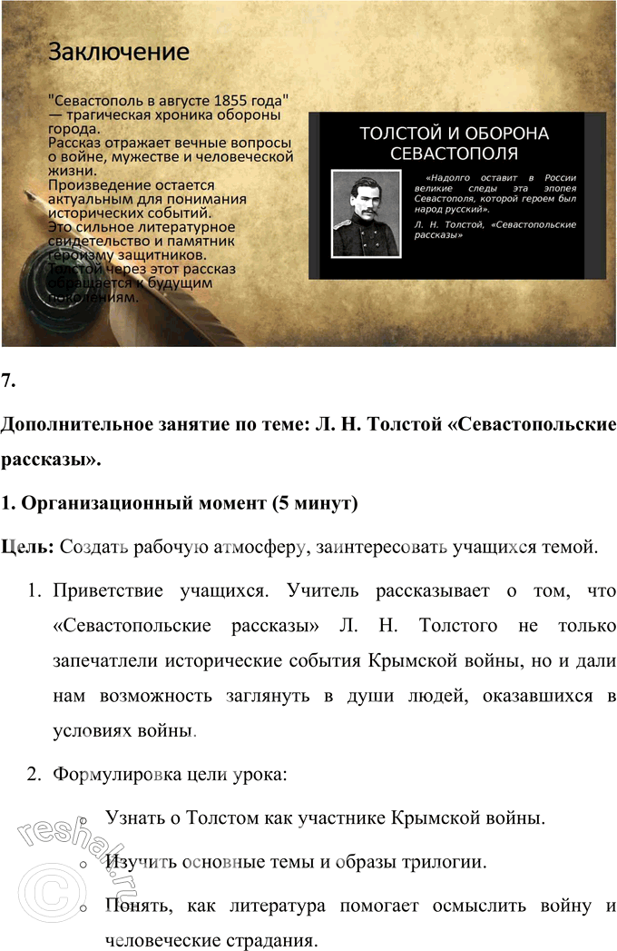 Решение задачи: Выполняем коллективный проект Разделитесь на три группы. В каждой группе выполните задания по одному из трёх «Севастопольских рассказов»: - составьте план, отражающий композицию рассказа, движение сюжета или смену изображаемых картин;