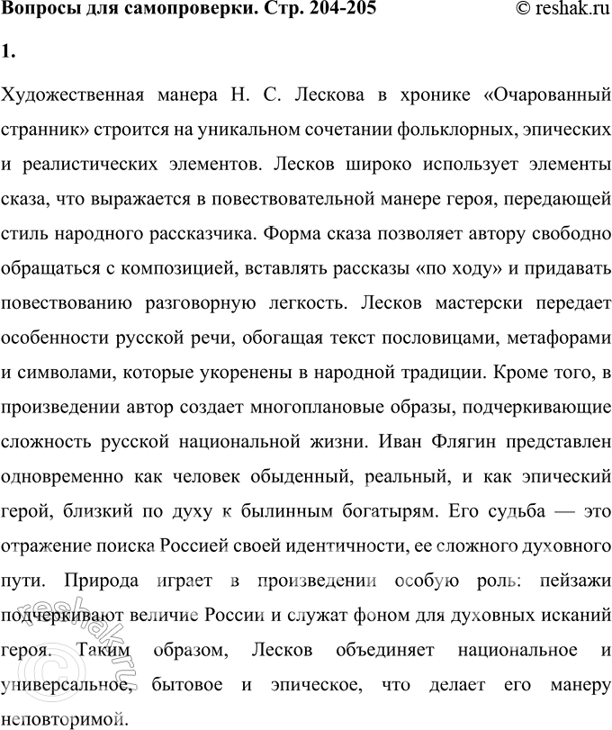 Решение задачи: Вопросы для самопроверки 1. Как особенности художественной манеры Н. С. Лескова проявились в хронике «Очарованный странник»? Художественная манера Н. С. Лескова в хронике «Очарованный странник» строится на уникальном сочетании фольклорных, эпических и реалистических элементов.