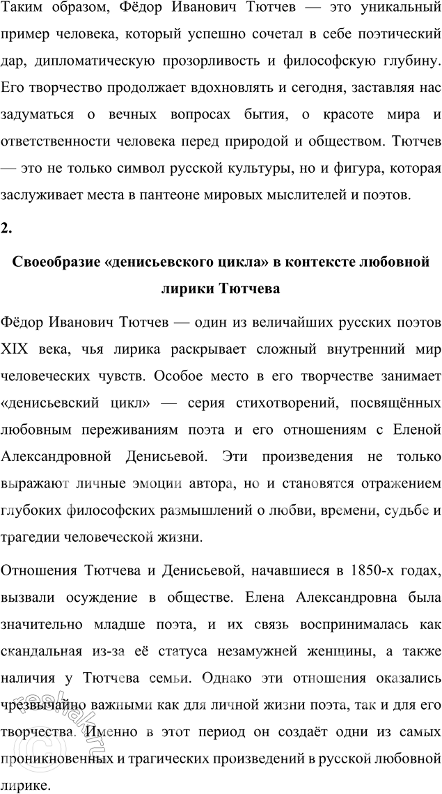 Решение задачи: Выполняем коллективный проект Подготовьте и проведите урок-семинар на тему «Историософские взгляды Тютчева и их отражение в лирике поэта». 1. В группах подготовьте сообщения: