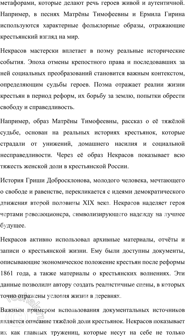 Решение задачи: Язык литературы Перечитайте статью «Стиль художественной литературы» в учебнике русского языка. На примере поэмы «Кому на Руси жить хорошо» покажите, как проявляется в произведении важнейшая особенность языка художественной литературы: