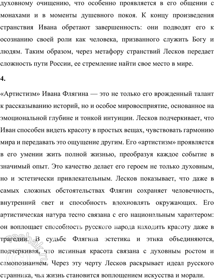 Решение задачи: Вопросы для самопроверки 1. Как особенности художественной манеры Н. С. Лескова проявились в хронике «Очарованный странник»? Художественная манера Н. С. Лескова в хронике «Очарованный странник» строится на уникальном сочетании фольклорных, эпических и реалистических элементов.