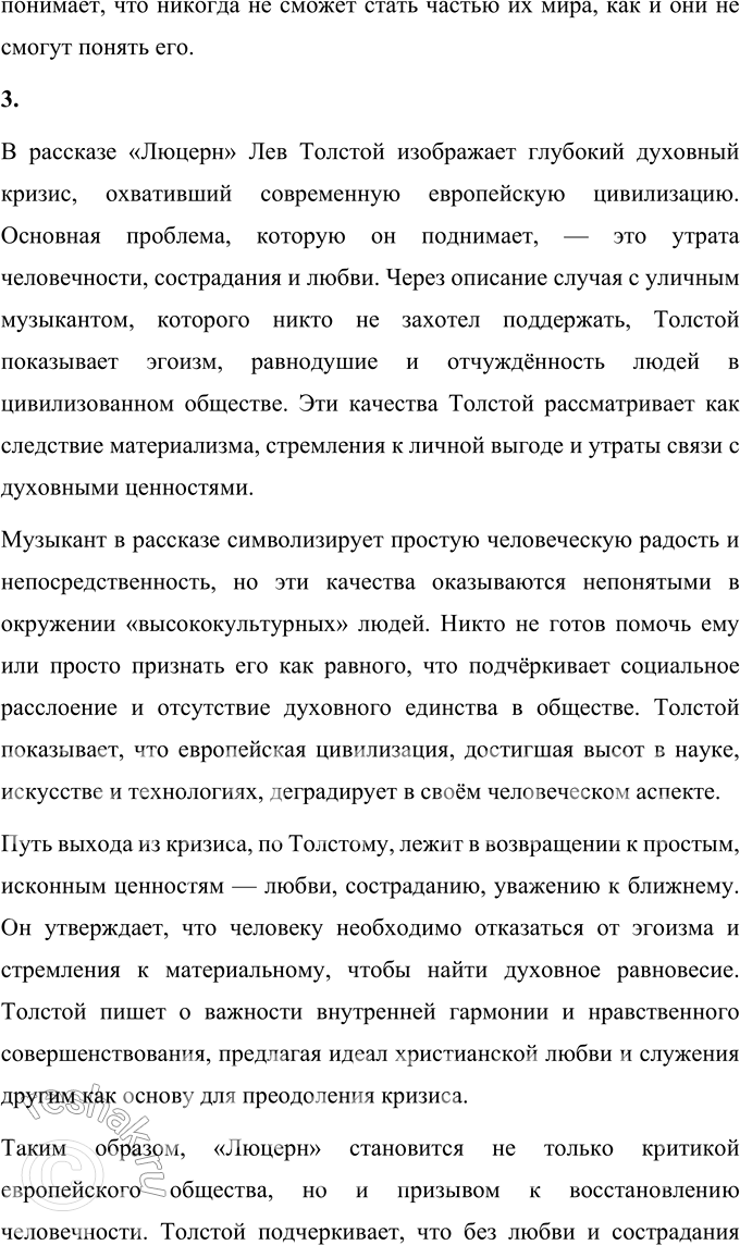 Решение задачи: Вопросы для самопроверки 1. Какова философская проблематика повести «Казаки»? Философская проблематика повести Льва Толстого «Казаки» сосредоточена на вопросах взаимоотношений человека с окружающим миром, поиска гармонии и внутреннего равновесия.