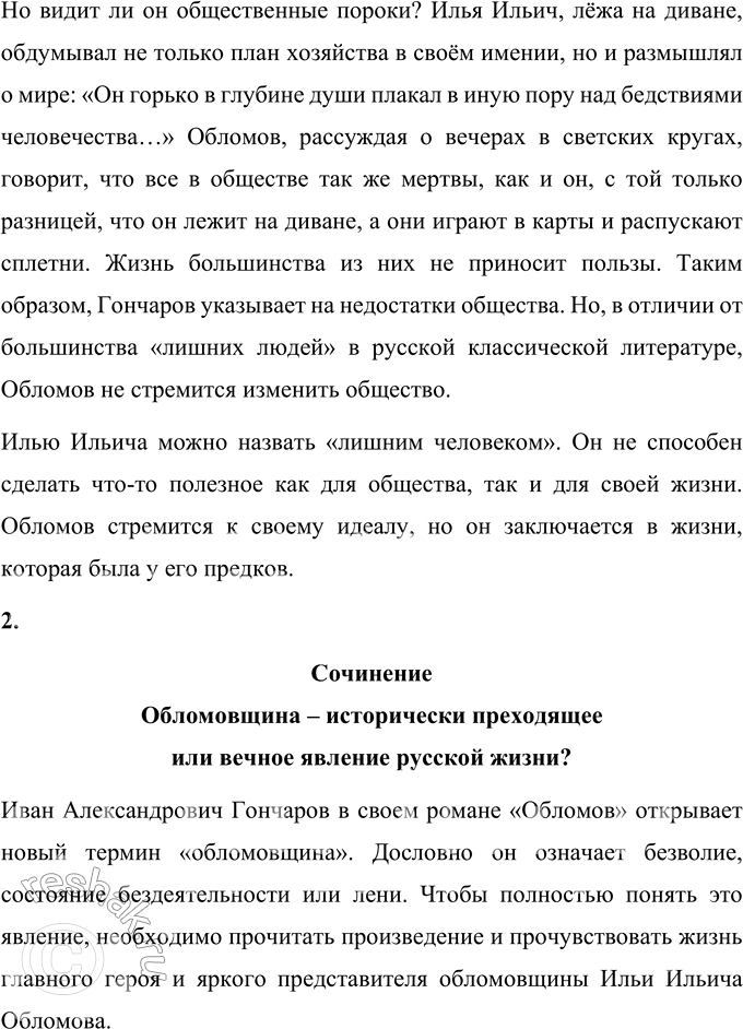 Решение задачи: Вопросы для самопроверки 1. Почему Мережковский определил художественный метод Гончарова как «реальный символизм»? Д.С. Мережковский определил художественный метод И.А. Гончарова как «реальный символизм», потому что писатель способен так сильно философски обобщить характеры героев, что их сущность проявляется наиболее ярко.