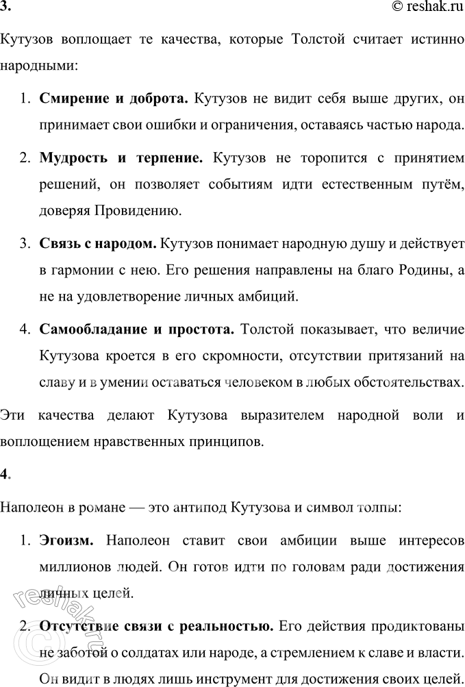 Решение задачи: Вопросы для самопроверки 1. В чём видит Толстой различие между народом и толпой? Назовите фрагменты романа-эпопеи, в которых показаны эти противоположные по своей сущности проявления общей жизни.