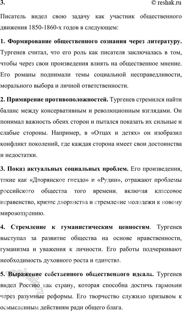 Решение задачи: Вопросы для самопроверки 1. Какие особенности мироощущения Тургенева отразились в его художественном творчестве? Особенности мироощущения Тургенева, которые отразились в его художественном творчестве: