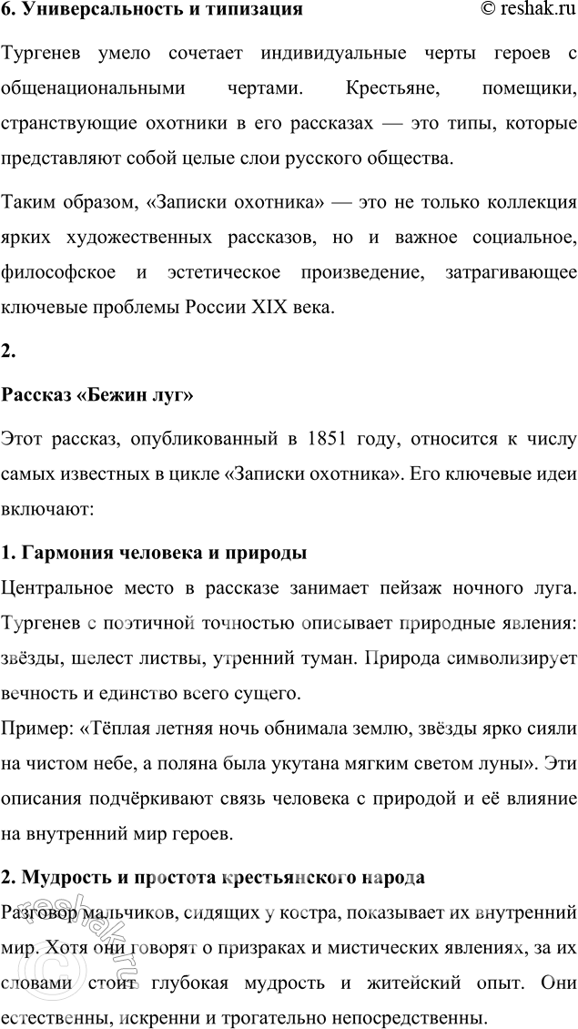 Решение задачи: Повторение изученного 1. Охарактеризуйте основные особенности прозаического цикла И. С. Тургенева «Записки охотника». Цикл рассказов И. С. Тургенева «Записки охотника» (1847–1852) стал ключевым событием в истории русской литературы и оказал значительное влияние на общественное сознание.
