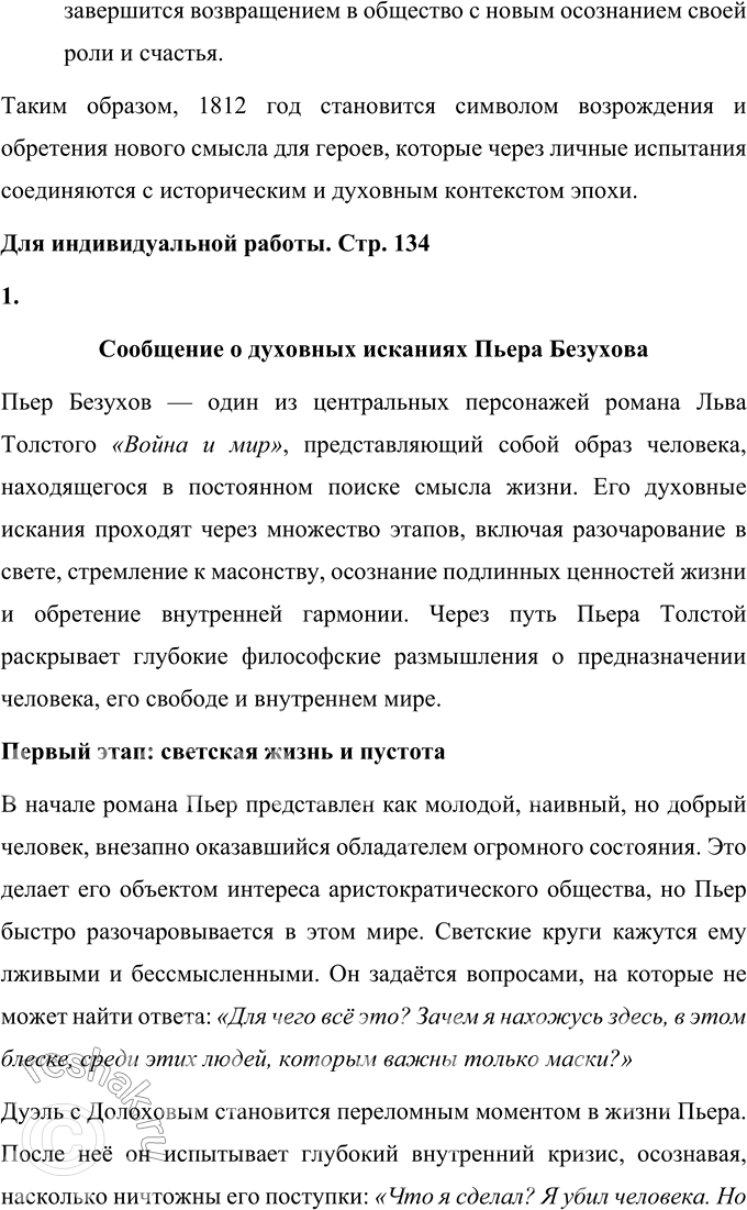 Решение задачи: Вопросы для самопроверки 1. Что сближает и что различает князя Андрея и Пьера Безухова в их духовном поиске? Князь Андрей Болконский и Пьер Безухов представляют собой два разных типа личности, сталкивающихся с поиском смысла жизни.