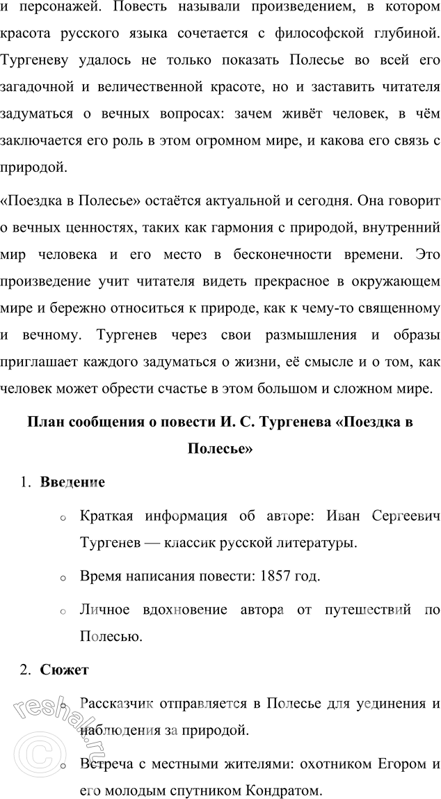Решение задачи: Для индивидуальной работы Прочитайте одну из повестей И. С. Тургенева («Поездка в Полесье», «Фауст», «Ася»). Подготовьте развёрнутое сообщение об этом произведении: