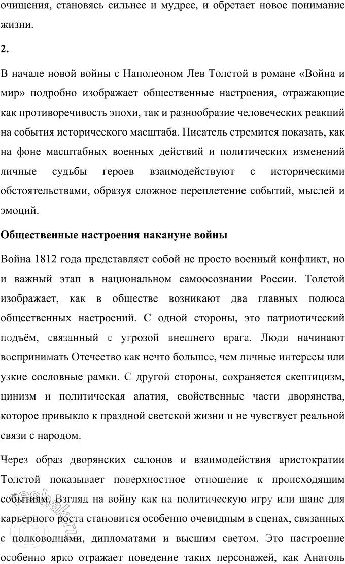 Решение задачи: Том 3 1. Что помогло Наташе вернуться к жизни после пережитой драмы? Наташа Ростова, один из самых ярких и многогранных персонажей романа-эпопеи Льва Толстого «Война и мир», проходит через сложный путь личных испытаний и глубоких душевных потрясений.