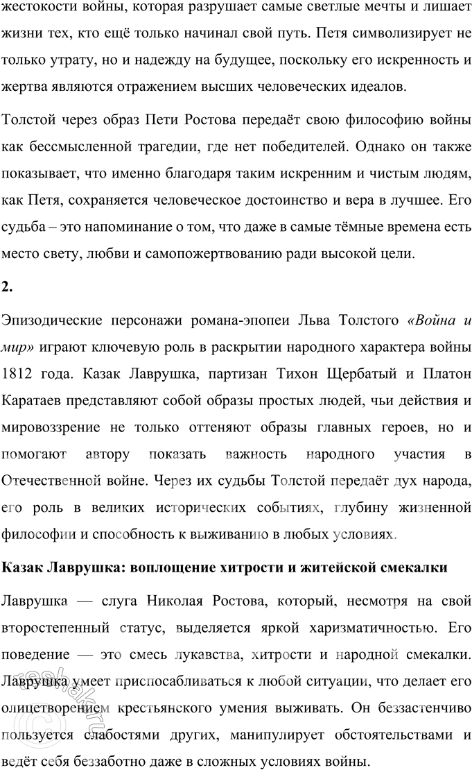 Решение задачи: Том 4 1. Подготовьте сообщение о Пете Ростове и его участии в войне 1812 года. Какие чувства и мысли вызывает у вас судьба этого героя?
