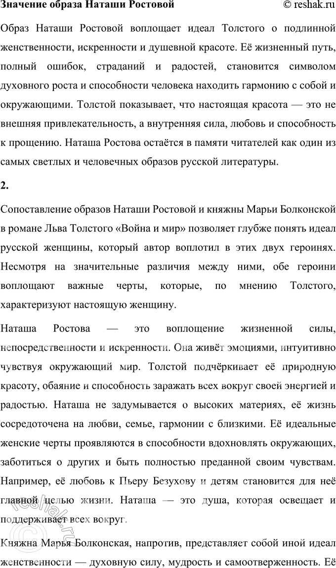 Решение задачи: Для индивидуальной работы 1. Подготовьте рассказ о Наташе Ростовой, отобрав связанные с ней ключевые эпизоды романа-эпопеи. Наташа Ростова — один из самых ярких и многогранных персонажей романа-эпопеи Льва Николаевича Толстого «Война и мир».