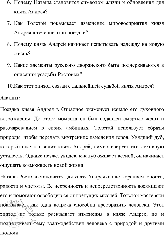 Решение задачи: Анализ эпизода Самостоятельно разработайте систему вопросов и проанализируйте один из предложенных фрагментов романа-эпопеи: Дуэль Пьера с Долоховым. Поездка князя Андрея в Отрадное.
