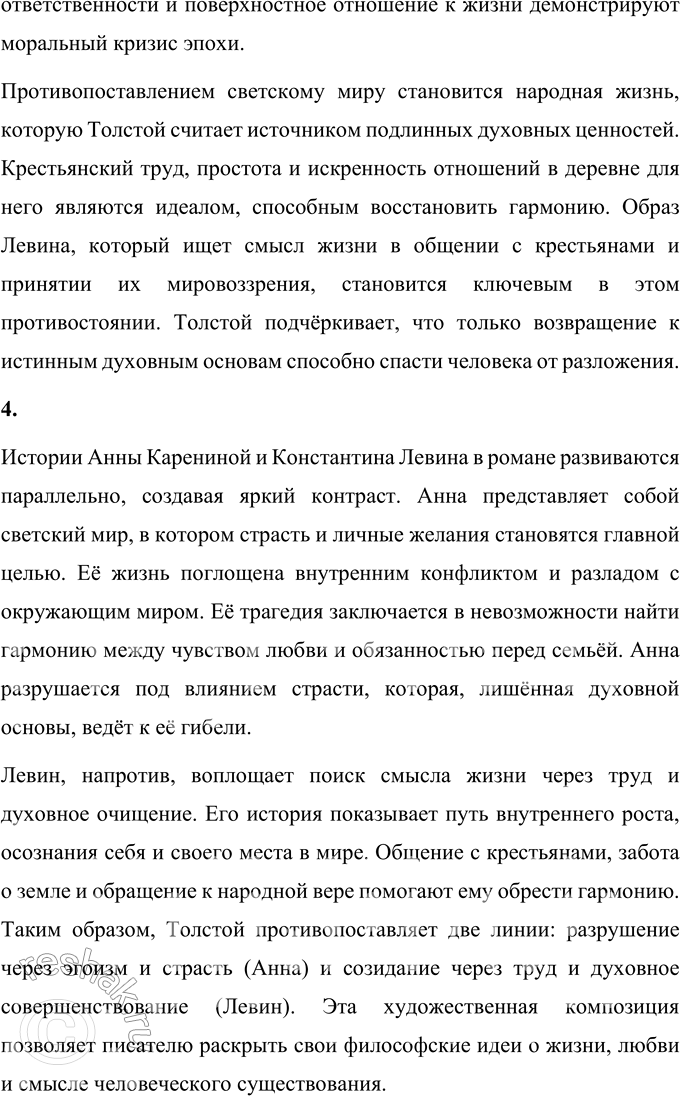 Решение задачи: Вопросы для самопроверки 1. Как изменяется понимание «мысли семейной» в романе «Анна Каренина» в сравнении с «Войной и миром»? В романе «Война и мир» «мысль семейная» является одной из центральных тем, выражающей собой гармонию и духовное единство семьи как основы общества.