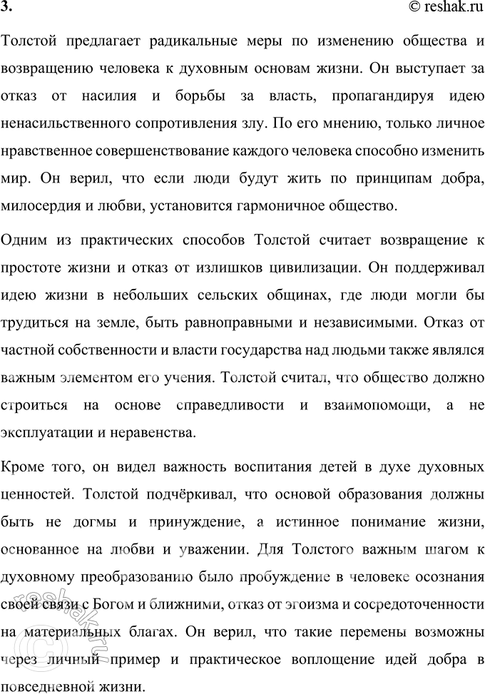 Решение задачи: Вопросы для самопроверки 1. На чём основана критика Толстым современного государственного и общественного устройства? Критика Толстым современного государства и общества основывается на их неспособности обеспечить духовное развитие человека.