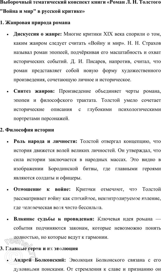 Решение задачи: Язык литературы 1. Сделайте выборочный тематический конспект книги «Роман Л. Н. Толстого „Война и мир" в русской критике». Книга «Роман Л.
