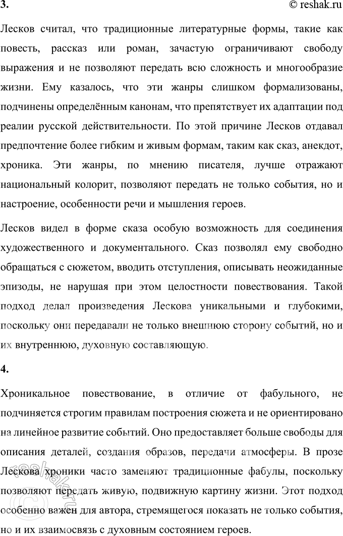 Решение задачи: Вопросы для самопроверки 1. В чём видел Лесков задачу писателя, предназначение художественного слова? Николай Семёнович Лесков считал, что основная миссия писателя заключается в том, чтобы через своё творчество влиять на нравственное состояние общества.
