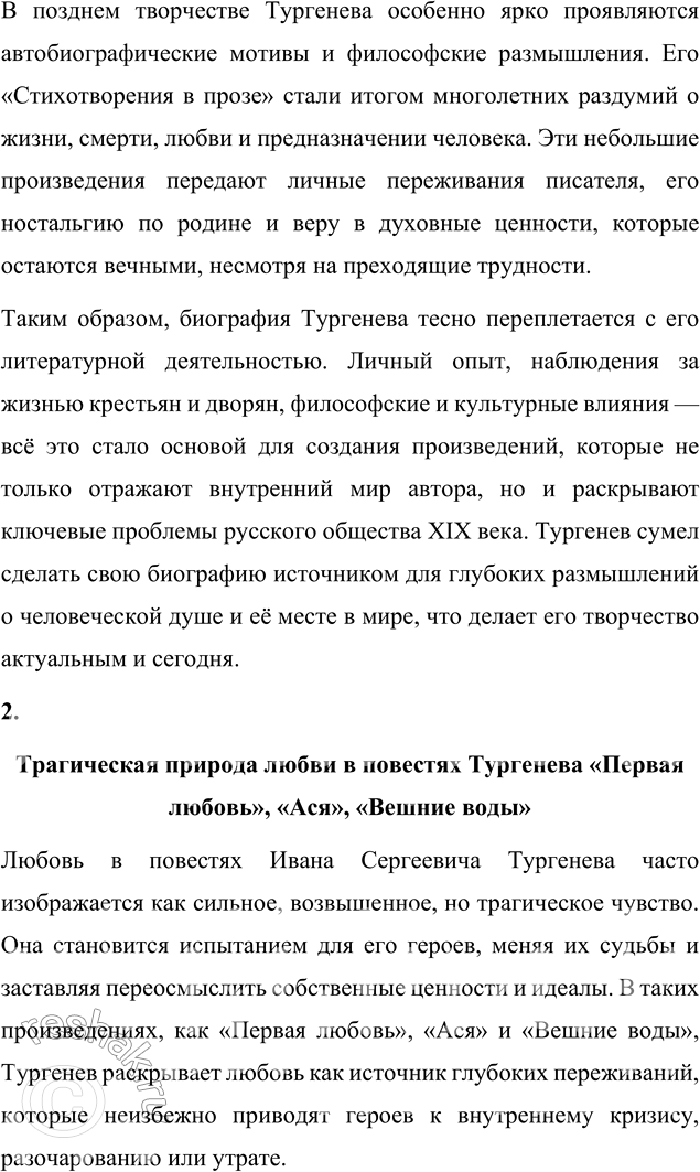 Решение задачи: Для индивидуальной работы 1. Подготовьте сообщение «Биография И. С. Тургенева и автобиографические мотивы в его творчестве». Биография И. С. Тургенева и автобиографические мотивы в его творчестве Иван Сергеевич Тургенев, один из величайших русских писателей XIX века, прожил насыщенную и многогранную жизнь, которая оказала глубокое влияние на его творчество.