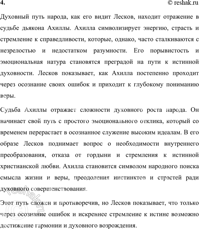 Решение задачи: Вопросы для самопроверки 1. Какие вопросы современности отразились в хронике Н. С. Лескова «Соборяне»? В произведении Н. С. Лескова «Соборяне» поднимаются глубокие вопросы, связанные с духовными и нравственными исканиями русского общества в условиях столкновения традиционных религиозных ценностей с реалиями светской власти и растущего социального неравенства.