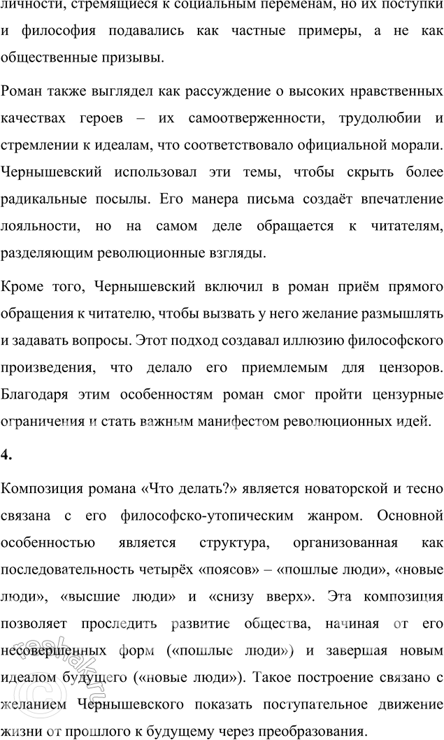 Решение задачи: Вопросы для самопроверки 1. При каких обстоятельствах создавался роман «Что делать?» Роман «Что делать?» был написан Николаем Гавриловичем Чернышевским в крайне сложных условиях, когда он находился в заключении в Петропавловской крепости.