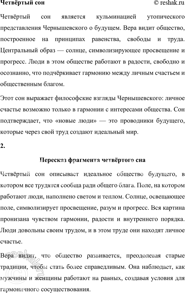 Решение задачи: Анализ эпизода (по вариантам) 1. Распределившись по вариантам, проанализируйте четыре сна Веры Павловны. Анализ четырёх снов Веры Павловны Четыре сна Веры Павловны — это ключевые эпизоды романа, в которых Чернышевский раскрывает свои социально-философские идеи через символические образы.