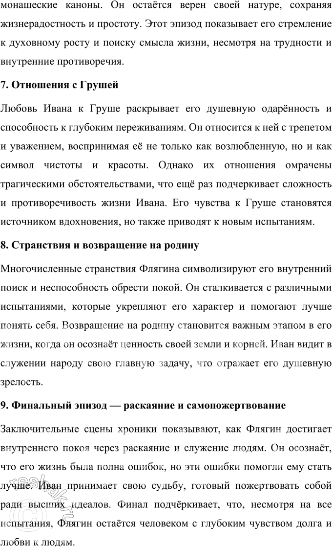 Решение задачи: Литературоведческий практикум Подготовьте рассказ об отдельных эпизодах жизни Ивана Флягина. 1. Как в каждом из них открывается его характер, душевная одарённость, стихийность натуры?
