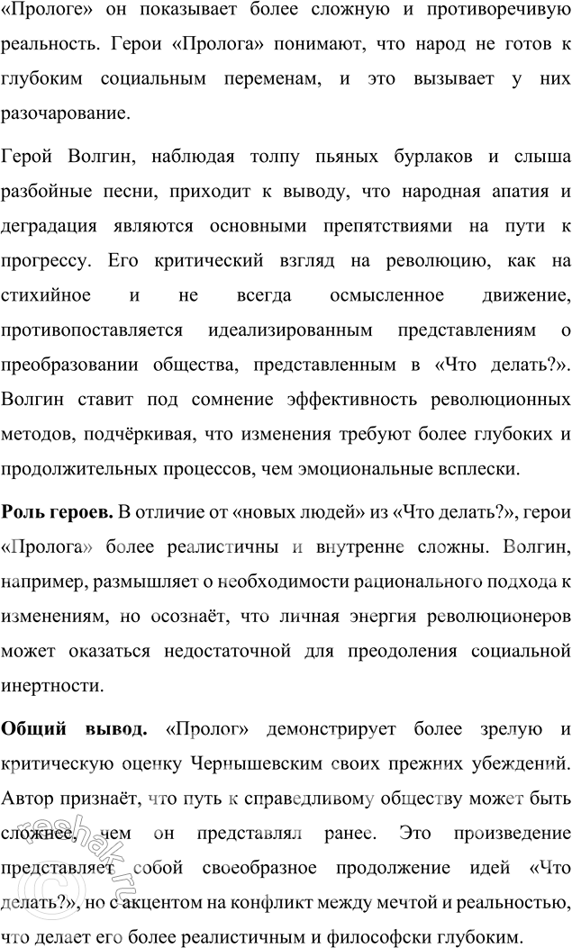 Решение задачи: Вопросы для самопроверки 1. Как в годы каторги и ссылки Чернышевский продолжал просветительскую и творческую работу? Николай Гаврилович Чернышевский, находясь в условиях каторги и ссылки, продолжал свою интеллектуальную и просветительскую деятельность, несмотря на суровые ограничения и физические лишения.
