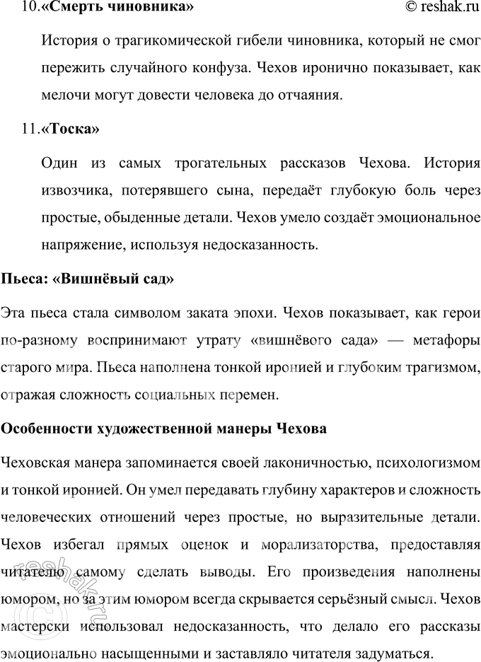 Решение задачи: Повторение изученного 1. Назовите произведения А. П. Чехова, прочитанные и изученные вами в предшествующие годы. Какие особенности художественной манеры Чехова запомнились вам больше всего?