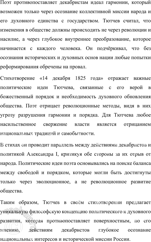 Решение задачи: Вопросы для самопроверки 1. Что в биографии и мировоззрении Тютчева связывает его с кругом «любомудров»? Фёдор Иванович Тютчев, благодаря своему образованию и мировоззрению, оказался тесно связан с кругом «любомудров» — философско-литературным объединением, которое возникло в начале XIX века.