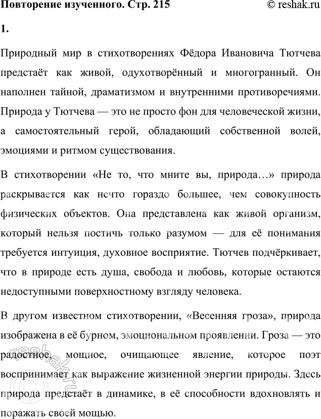 Решение задачи: Вопросы для самопроверки 1. Как связано изображение природы Тютчевым с идеями немецкой философии? Изображение природы в поэзии Фёдора Ивановича Тютчева тесно связано с идеями немецкой философии, особенно с учением Фридриха Шеллинга.