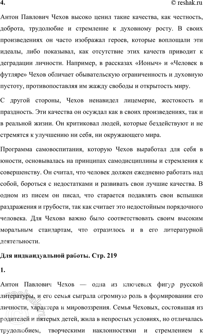 Решение задачи: Вопросы для самопроверки 1. Почему Чехов считал, что своими достижениями обязан старшим поколениям своей семьи? Антон Павлович Чехов искренне считал, что его успехи и достижения во многом обусловлены воспитанием, которое он получил в своей семье, а также традициями, переданными ему старшими поколениями.