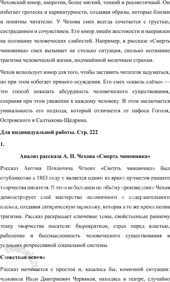 Решение задачи: Вопросы для самопроверки 1. Какие явления действительности осмеивает Чехов в ранних рассказах? Антон Павлович Чехов в своих ранних рассказах, наполненных ярким юмором и сатирой, осмеивает целый ряд социальных и человеческих недостатков.